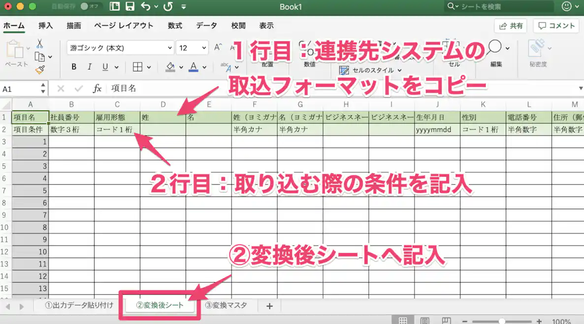 データ連携したいシステムの取込レイアウトをシート②に書き出す