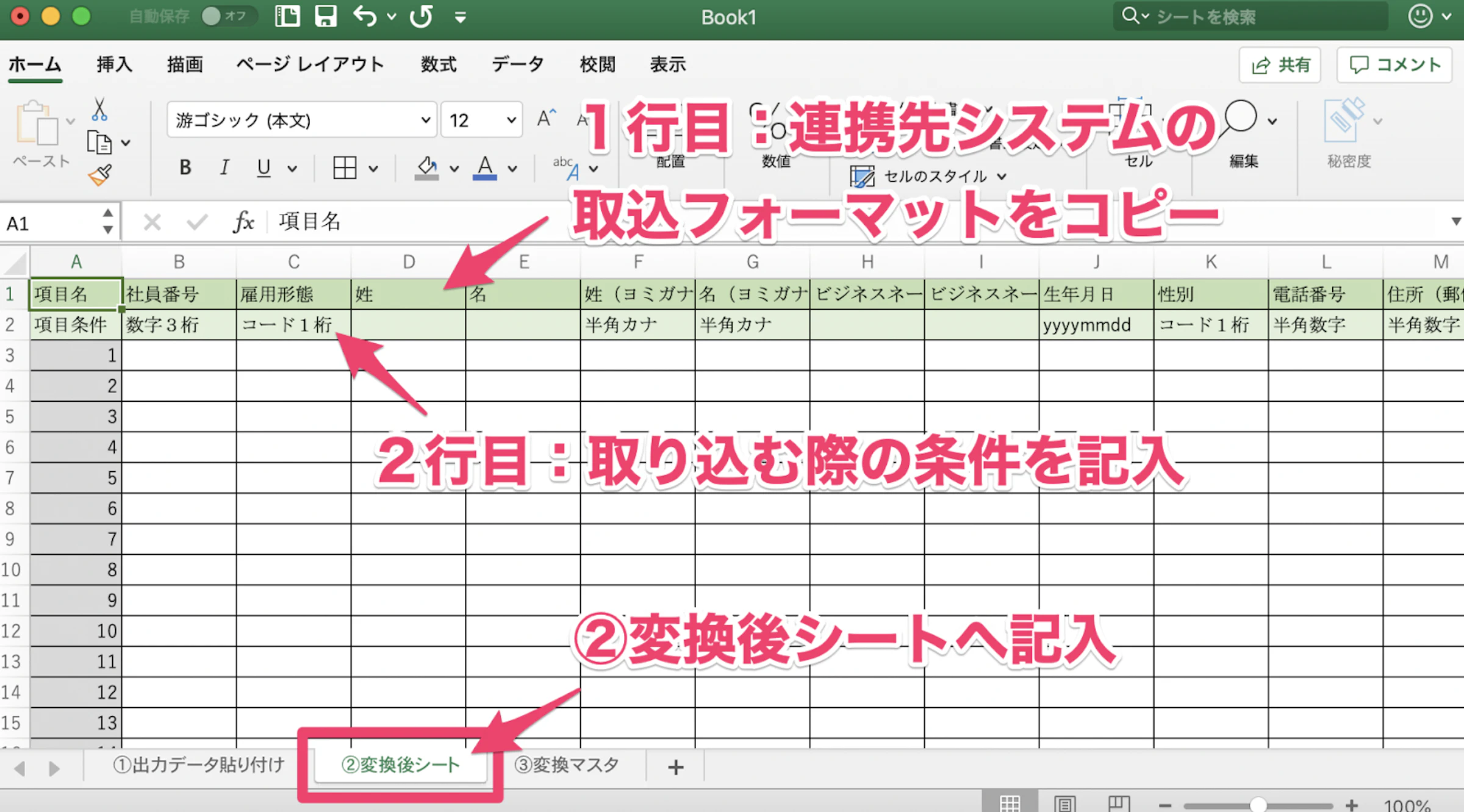 データ連携したいシステムの取込レイアウトをシート②に書き出す
