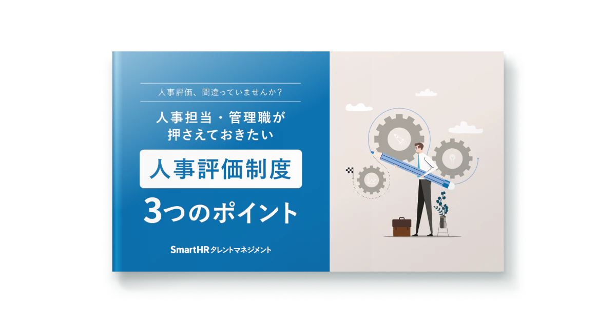 人事評価、間違っていませんか？人事担当や管理職が押さえておきたい評価制度3つのポイント