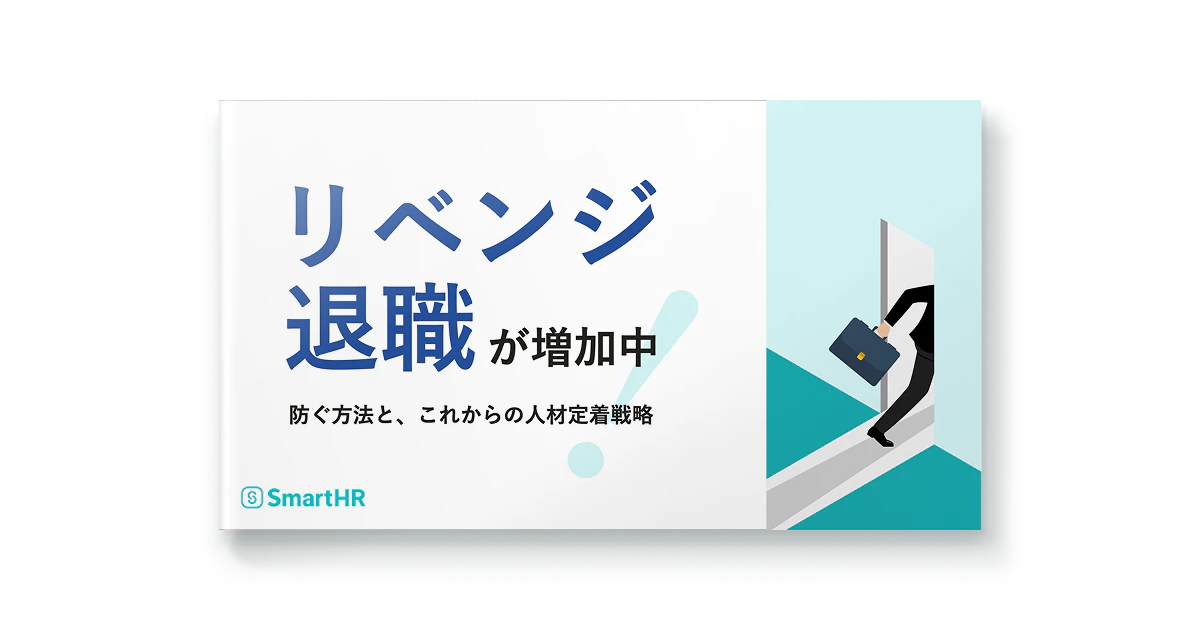 「リベンジ退職」が増加中！防ぐ方法と、これからの人材定着戦略
