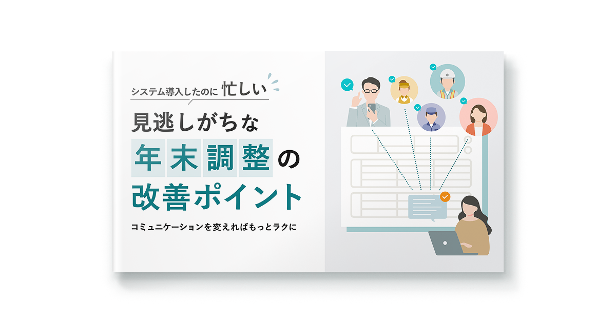 見逃しがちな年末調整の改善ポイント
