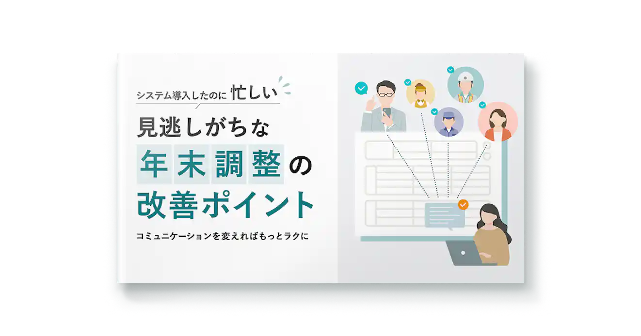 見逃しがちな年末調整の改善ポイント