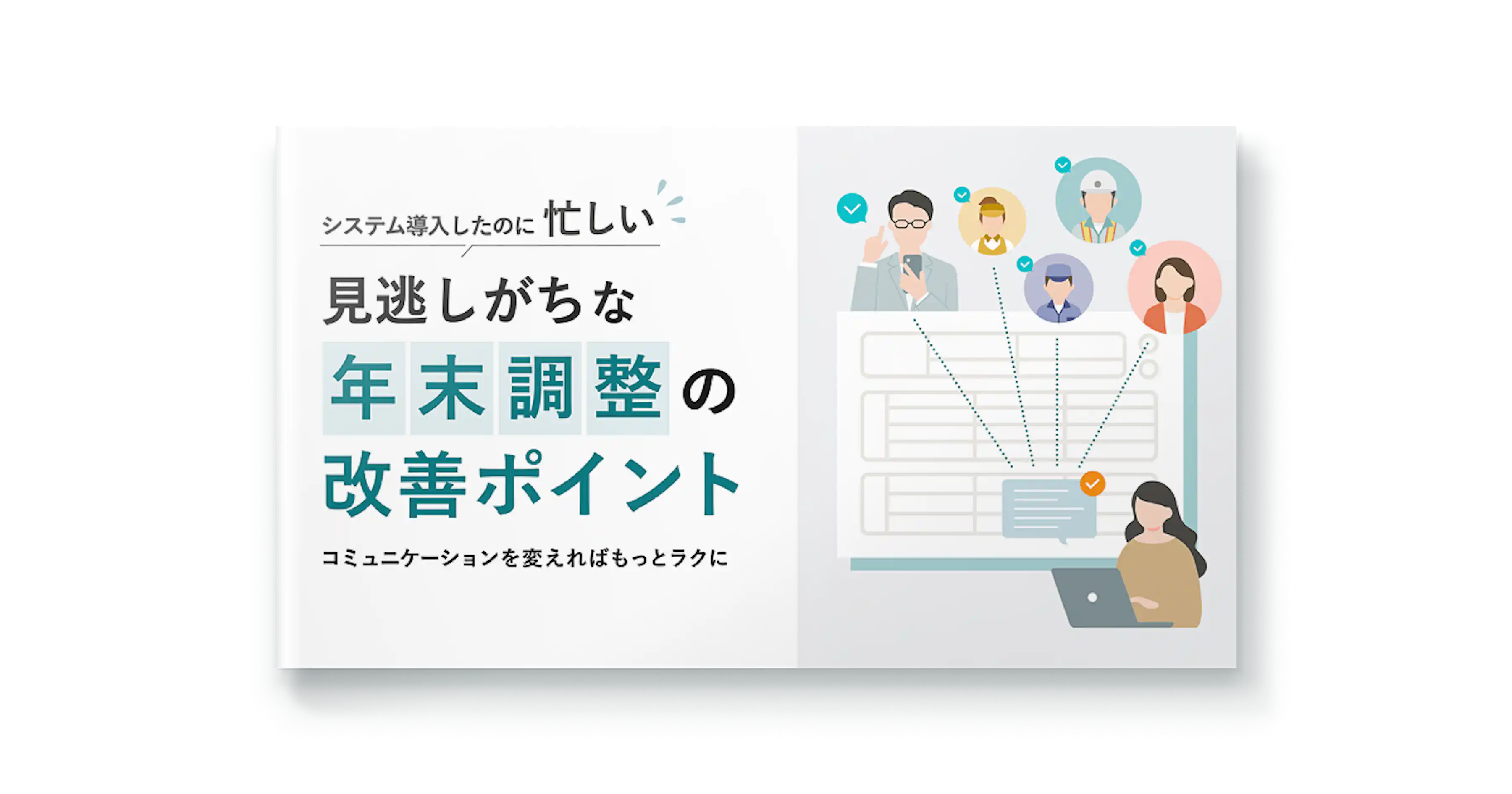 見逃しがちな年末調整の改善ポイント