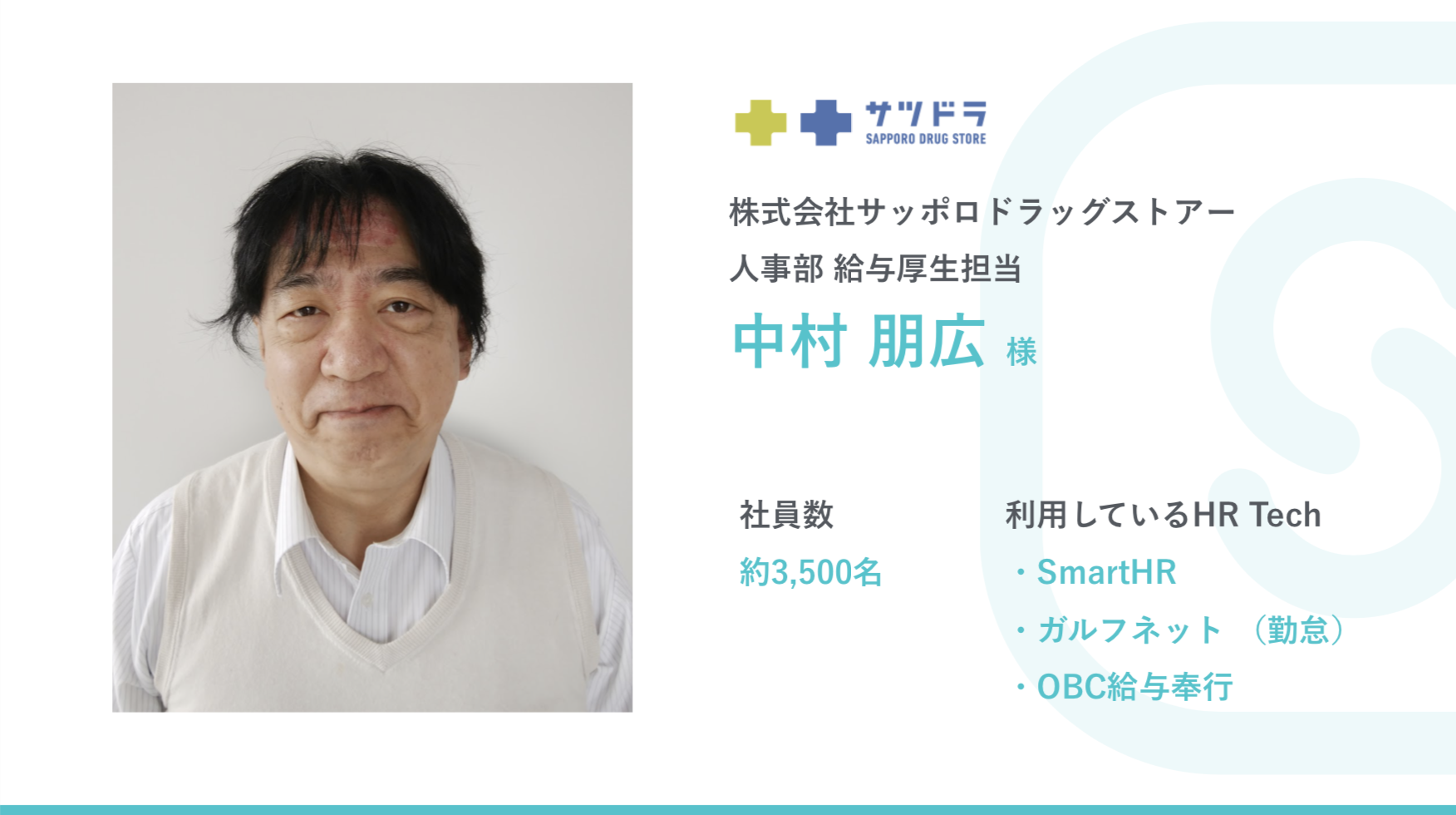 中村さんプロフィール