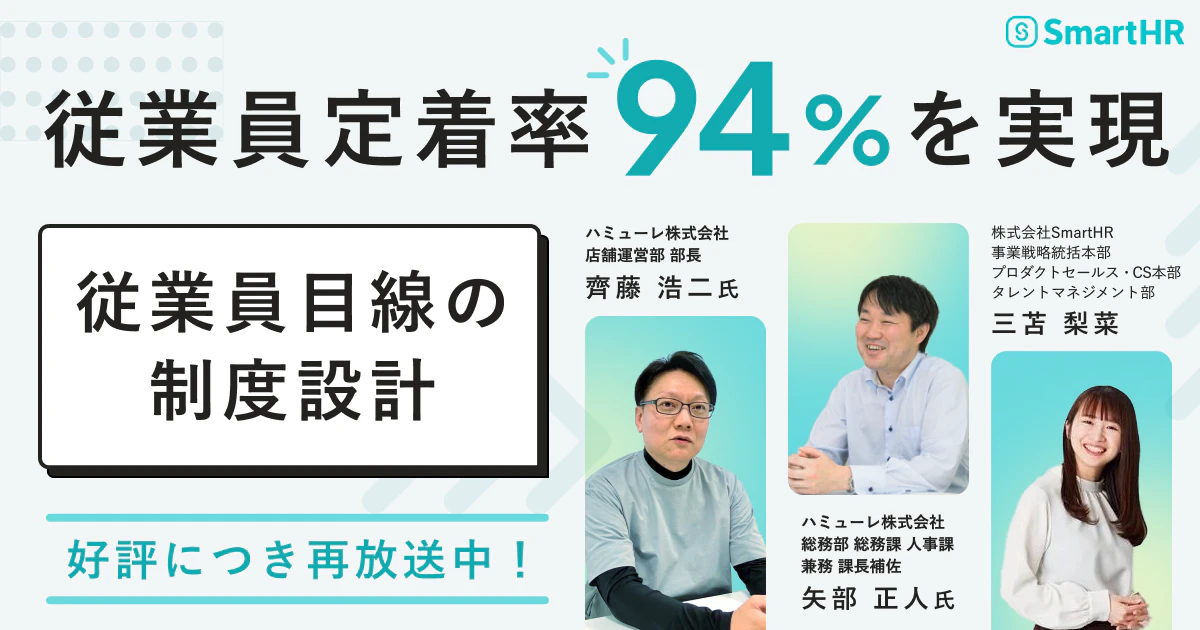 Agenda#5_従業員定着率94%を実現する従業員目線の制度設計 〜事業拡大時におけるハミューレの取組〜_アイキャッチ