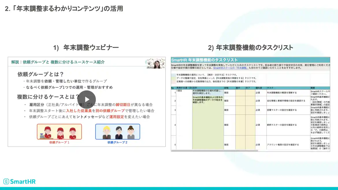 年末調整まるわかりコンテンツの一部。年末調整ウェビナーとタスクリストのイメージ