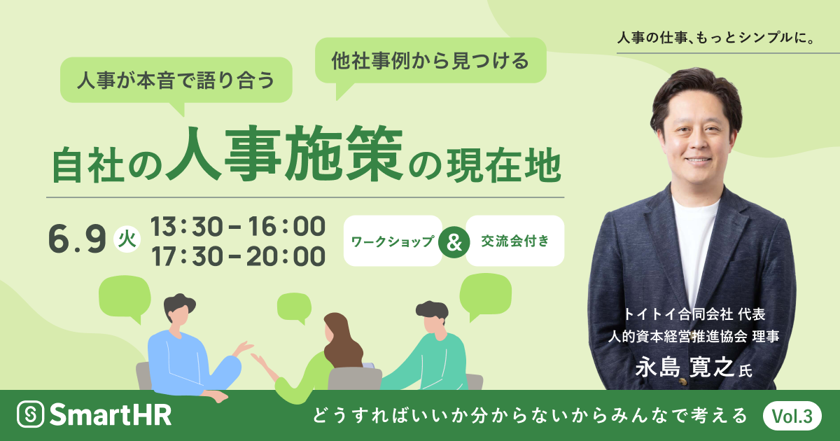 人事が本音で語り合う。他社事例から見つける自社の人事施策の「現在地」_アイキャッチ