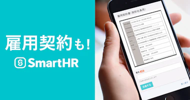 SmartHRが「雇用契約締結機能」を2018年初夏に公開。雇用契約の締結から入社手続きまで一貫したオンライン化を実現。