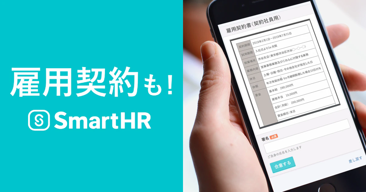 SmartHRが「雇用契約締結機能」を2018年初夏に公開。雇用契約の締結から入社手続きまで一貫したオンライン化を実現。