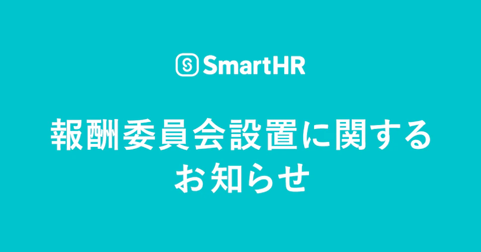 報酬委員会設置に関するお知らせ