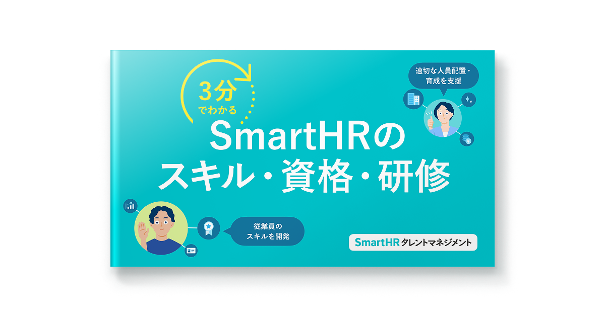 3分でわかる！SmartHRのスキル・資格・研修