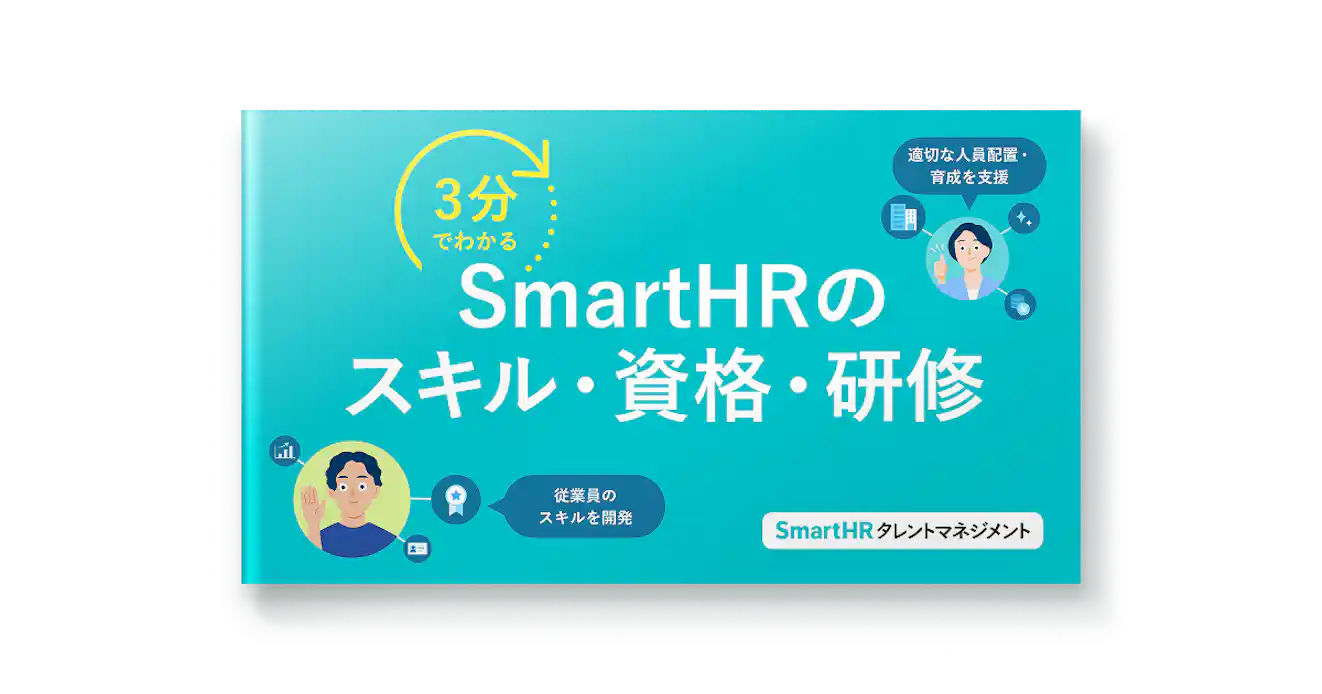 3分でわかる!SmartHRのスキル・資格・研修