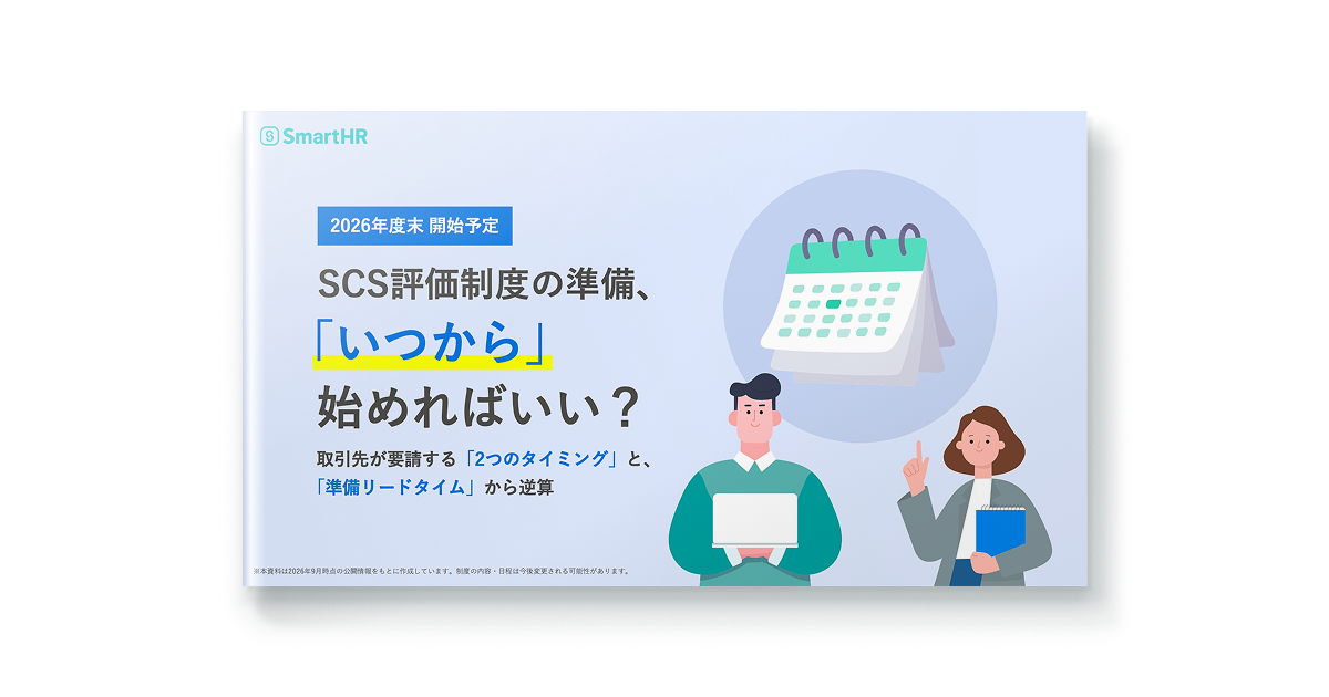 SCS評価制度の準備、「いつから」始めればいい？