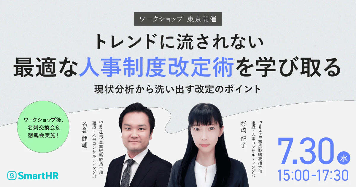 トレンドに流されない最適な人事制度改定術を学び取る　-現状分析から洗い出す改定のポイント-