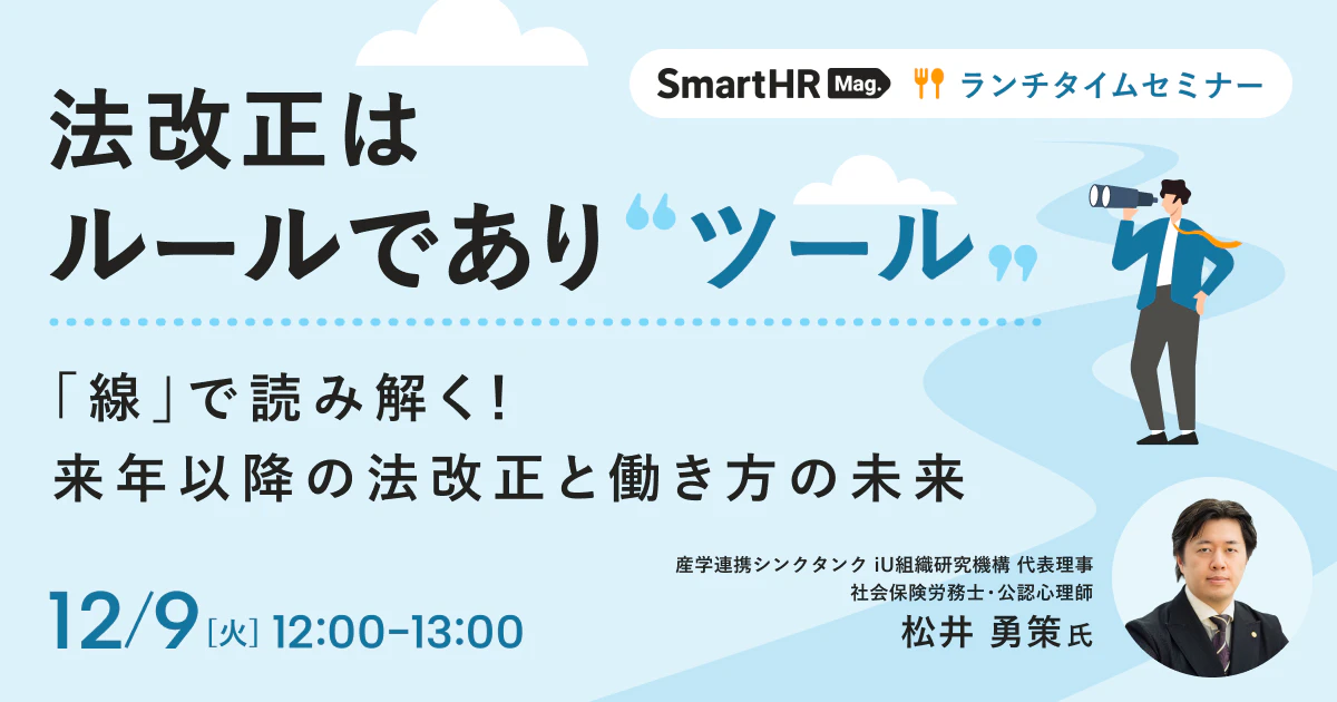 ランチタイムセミナー「『線』で読み解く！来年以降の法改正と働き方の未来」_アイキャッチ