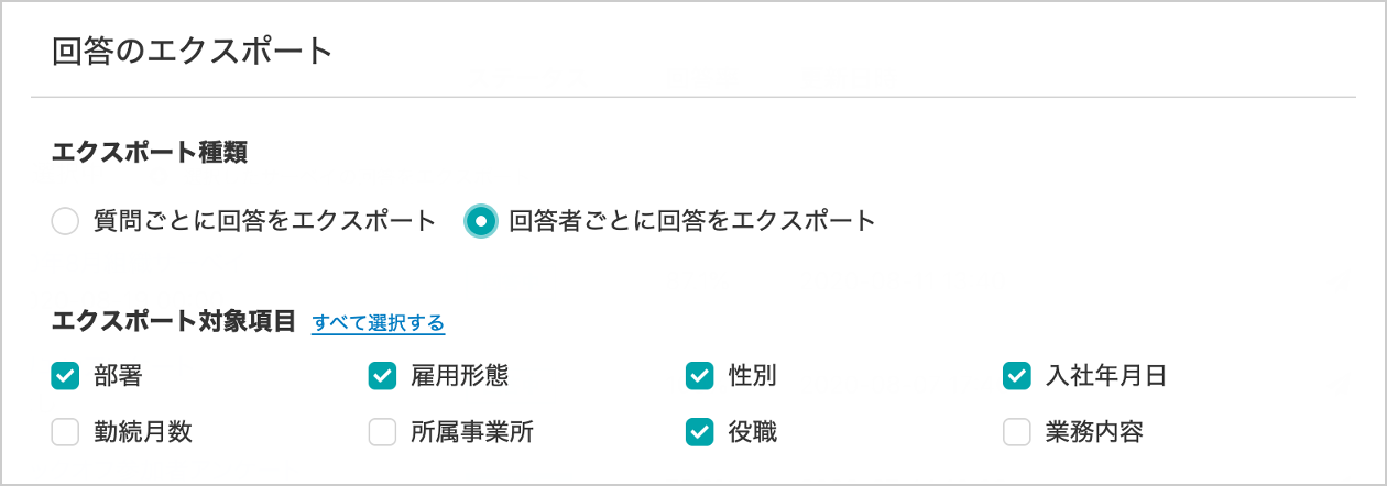 ▲「部署」「役職」など一緒にエクスポートしたい項目にチェックを入れるだけ！（管理画面）