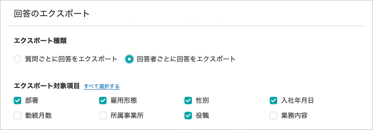 ▲「部署」「役職」など一緒にエクスポートしたい項目にチェックを入れるだけ！（管理画面）