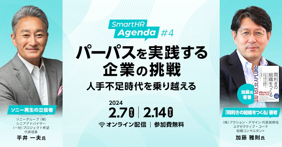 オンラインカンファレンス 「SmartHR Agenda 〜パーパスを実践する企業の挑戦人手不足時代を乗り越える〜」を2月7日(水)・2月14日(水)に開催