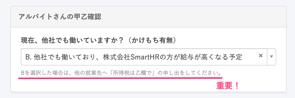 「株式会社SmartHRの方が給与が高くなる予定」を選択すると、他社に「所得税は乙欄で」の申し出をするように勧告するヒントメッセージを表示。