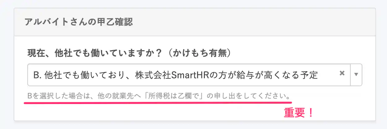 「株式会社SmartHRの方が給与が高くなる予定」を選択すると、他社に「所得税は乙欄で」の申し出をするように勧告するヒントメッセージを表示。