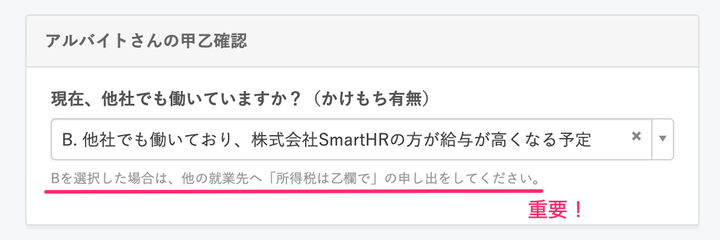 「株式会社SmartHRの方が給与が高くなる予定」を選択すると、他社に「所得税は乙欄で」の申し出をするように勧告するヒントメッセージを表示。