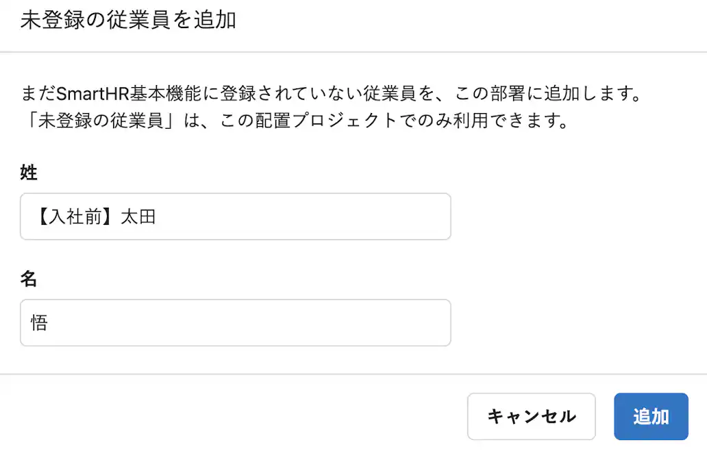 「SmartHR未登録の従業員」のカード作成のために、姓名を追加する画面。