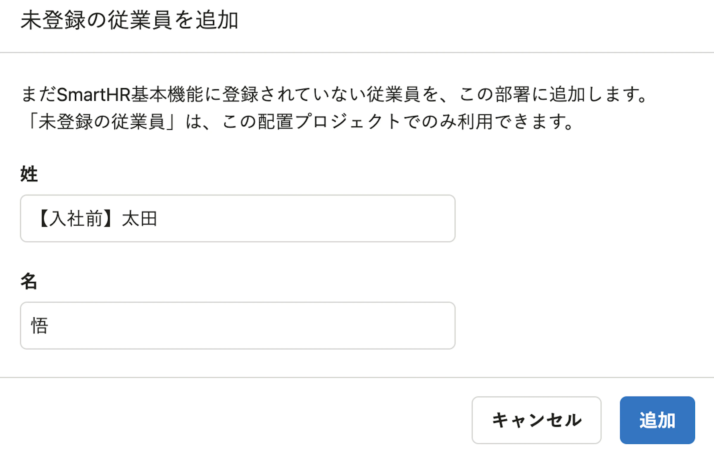 「SmartHR未登録の従業員」のカード作成のために、姓名を追加する画面。