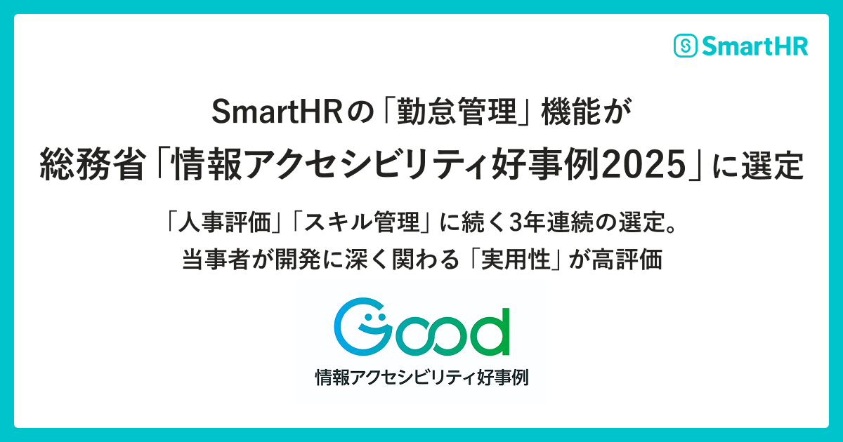 SmartHRの「勤怠管理」機能が総務省「情報アクセシビリティ好事例2025」に選定、「情報アクセシビリティ好事例2025」のロゴ