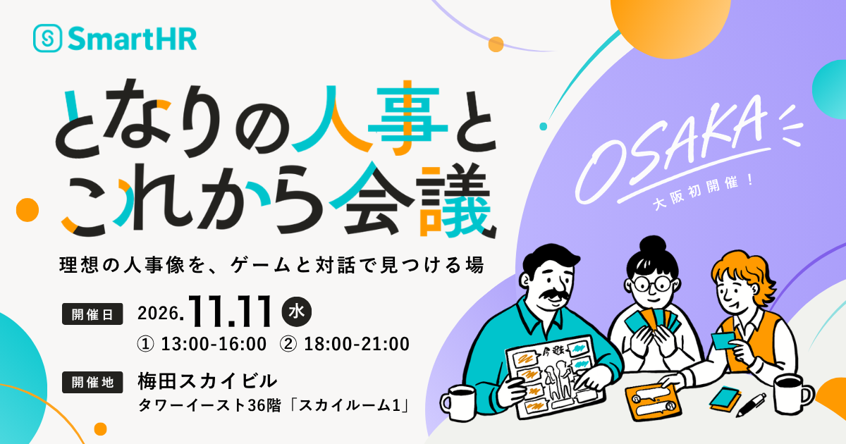 【大阪開催】となりの人事とこれから会議 〜理想の人事像をゲームと対話で見つける場〜_アイキャッチ