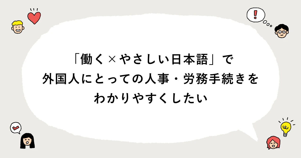 note記事のアイキャッチ画像。「働く×やさしい日本語」で外国人にとっての人事・労務手続きをわかりやすくしたい