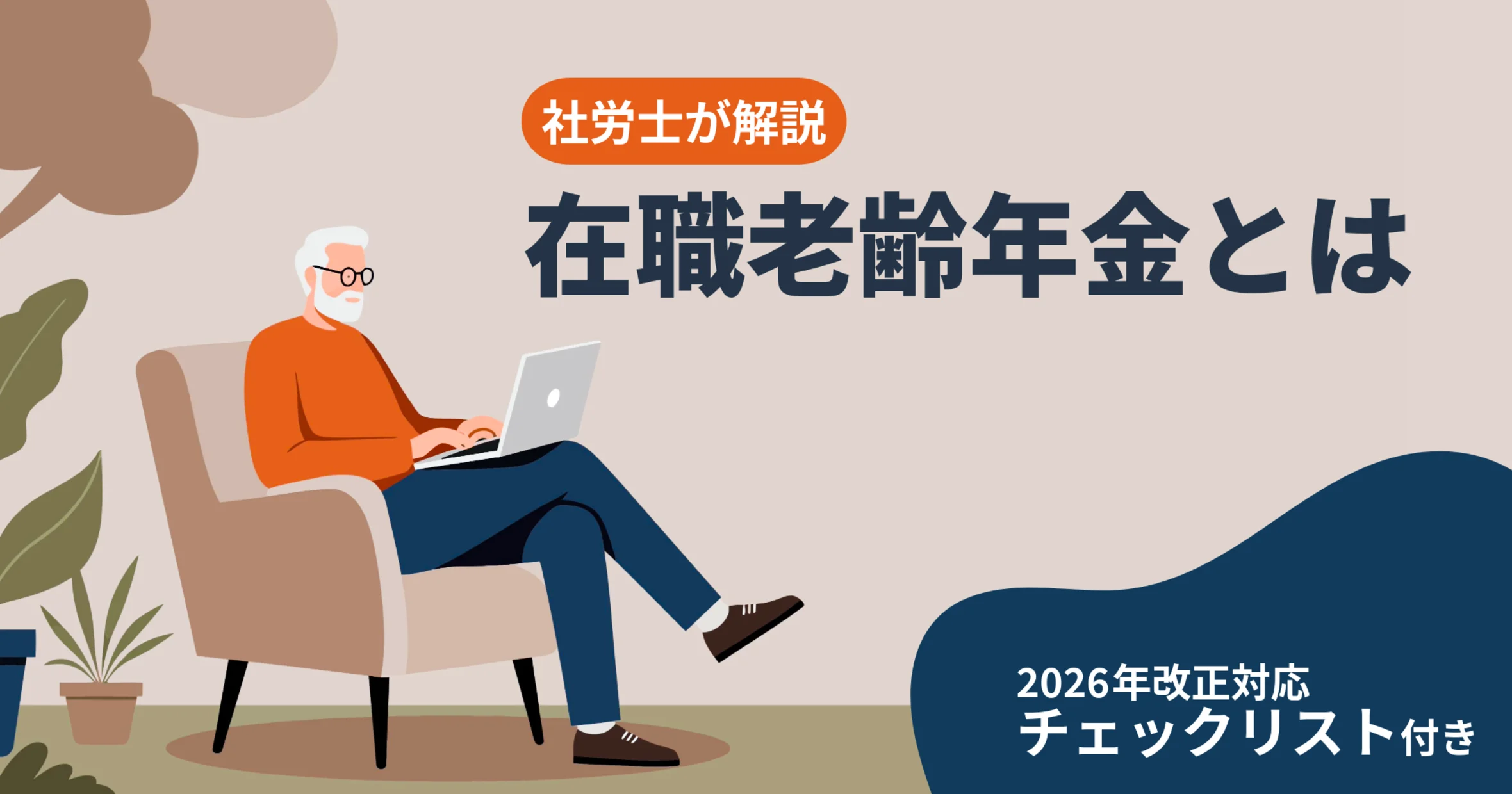 【2026年4月改正】在職老齢年金とは？制度の仕組みと基準額の引き上げについて社労士が解説