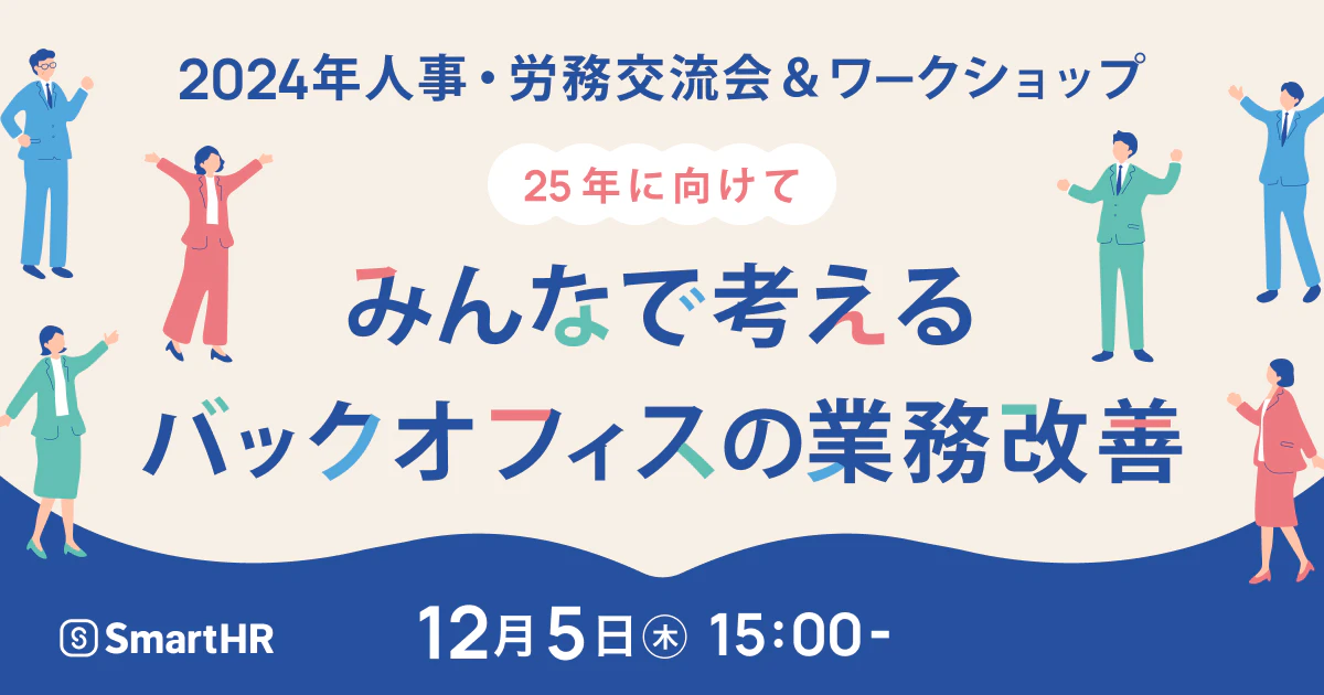 25年に向けてみんなで考えるバックオフィスの業務改善_アイキャッチ