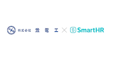 電気設備工事や空調・管工事などを手掛ける佐電工、「SmartHR」を導入