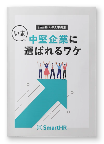 SmartHR導入事例集 いま中堅企業に選ばれるワケ