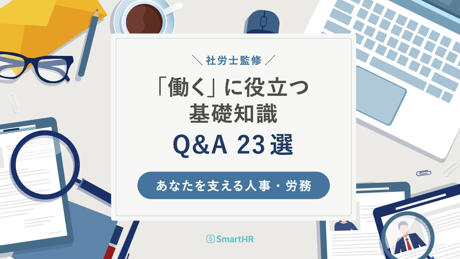 「働く」に役立つ基礎知識Q&A23選_あなたを支える人事・労務