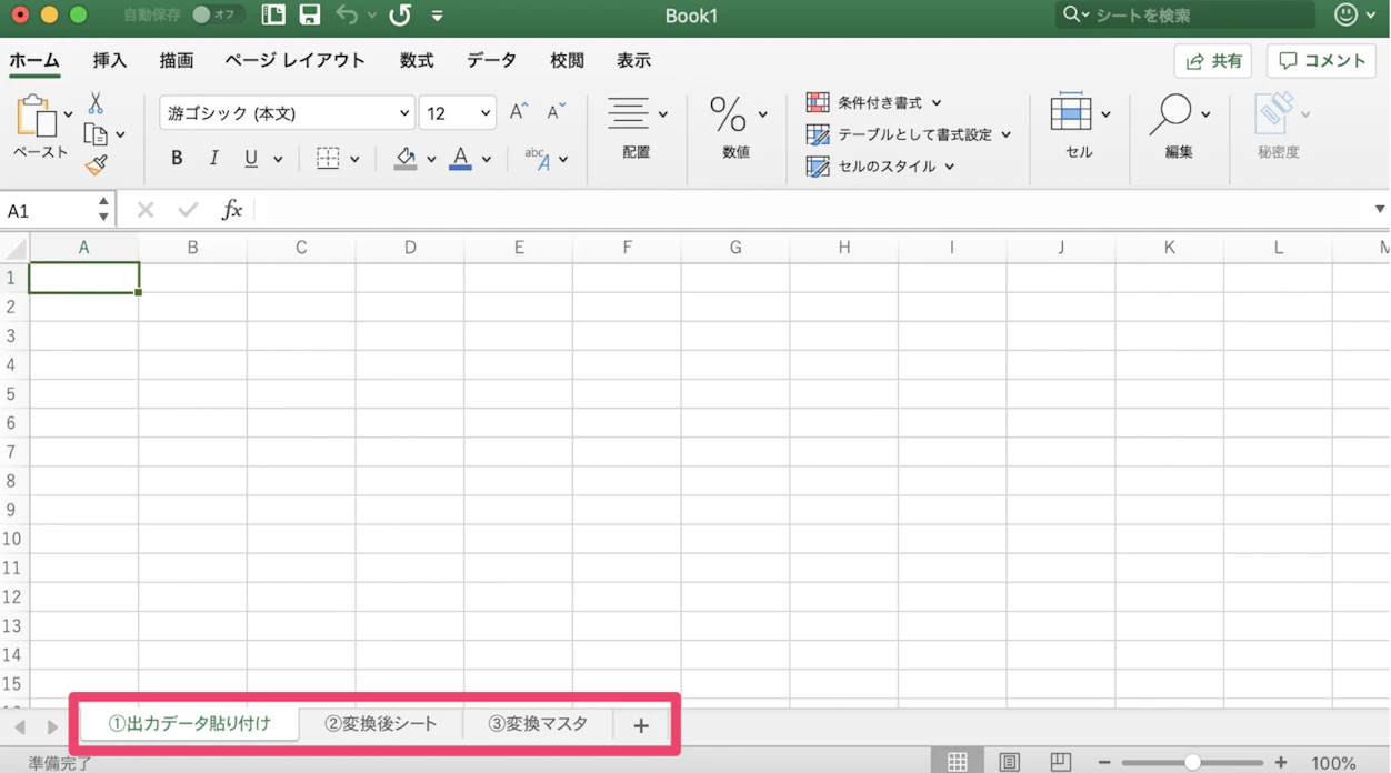 Excelを用意してシートを3つ作る