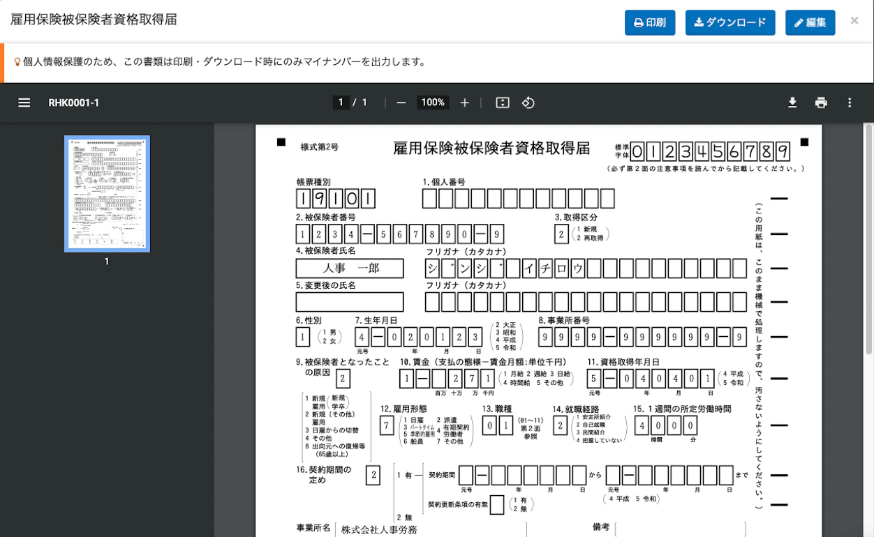 雇用保険被保険者資格取得届の手続きを進めるSmartHRのプレビュー画面