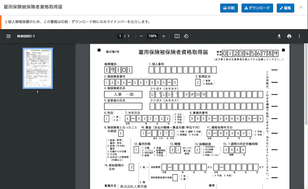 雇用保険被保険者資格取得届の手続きを進めるSmartHRのプレビュー画面
