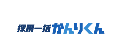 採用一括かんりくん