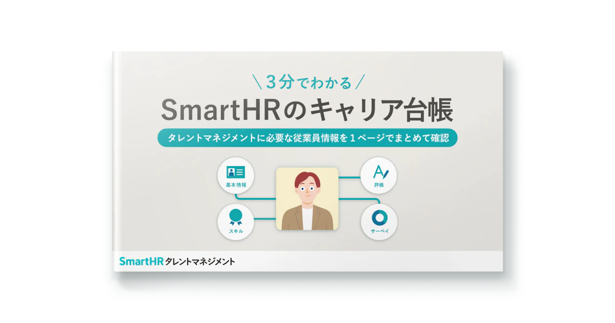 3分でわかる！SmartHRのキャリア台帳