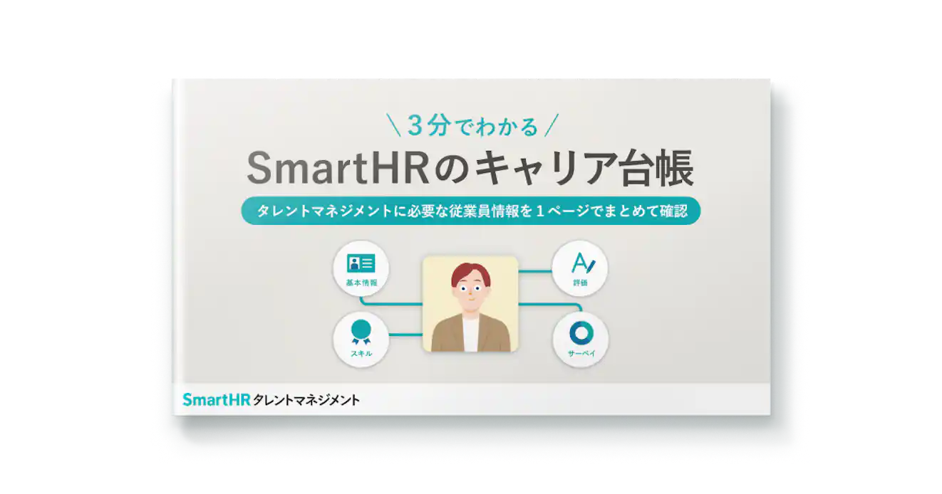 3分でわかる!SmartHRのキャリア台帳