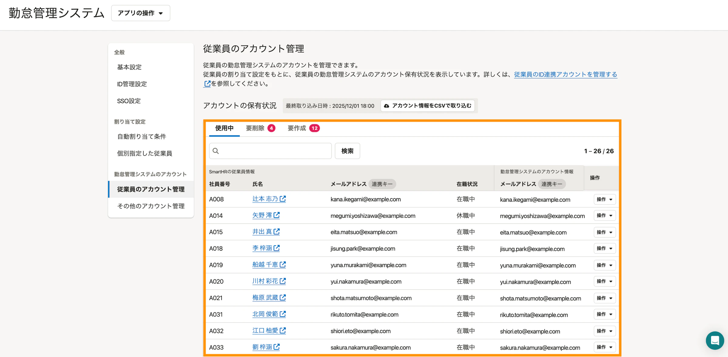 SmartHRのID管理機能の従業員アカウント管理画面。従業員ごとに在籍状況やメールアドレス、アカウントの使用状況（使用中・要削除・要作成）が一覧で表示されている。