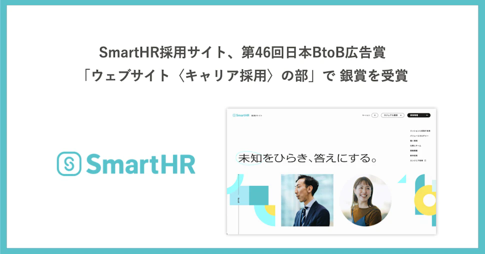 採用サイト、第46回日本BtoB広告賞「ウェブサイト〈キャリア採用〉の部」で銀賞を受賞 という文と、SmartHRのロゴ、採用サイトのトップページの画像が掲載されている
