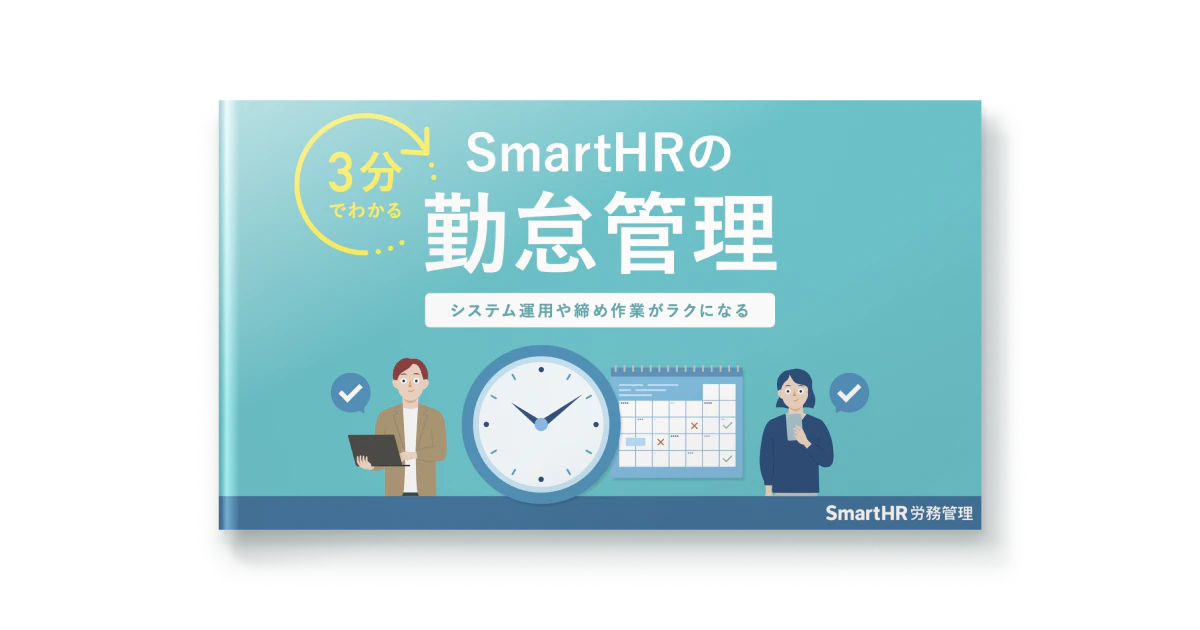 3分でわかる！SmartHRの勤怠管理