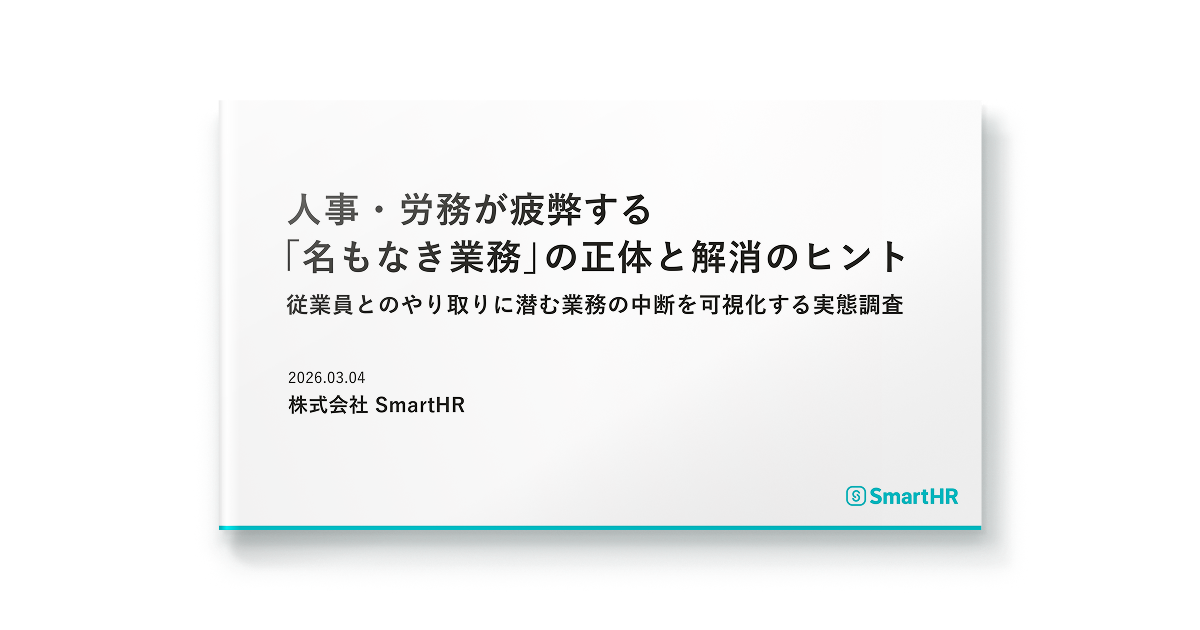 人事・労務が疲弊する「名もなき業務」の正体と解消のヒント 従業員とのやり取りに潜む業務の中断を可視化する実態調査