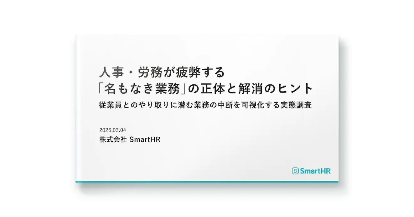 人事・労務が疲弊する「名もなき業務」の正体と解消のヒント 従業員とのやり取りに潜む業務の中断を可視化する実態調査