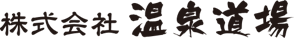 株式会社温泉道場