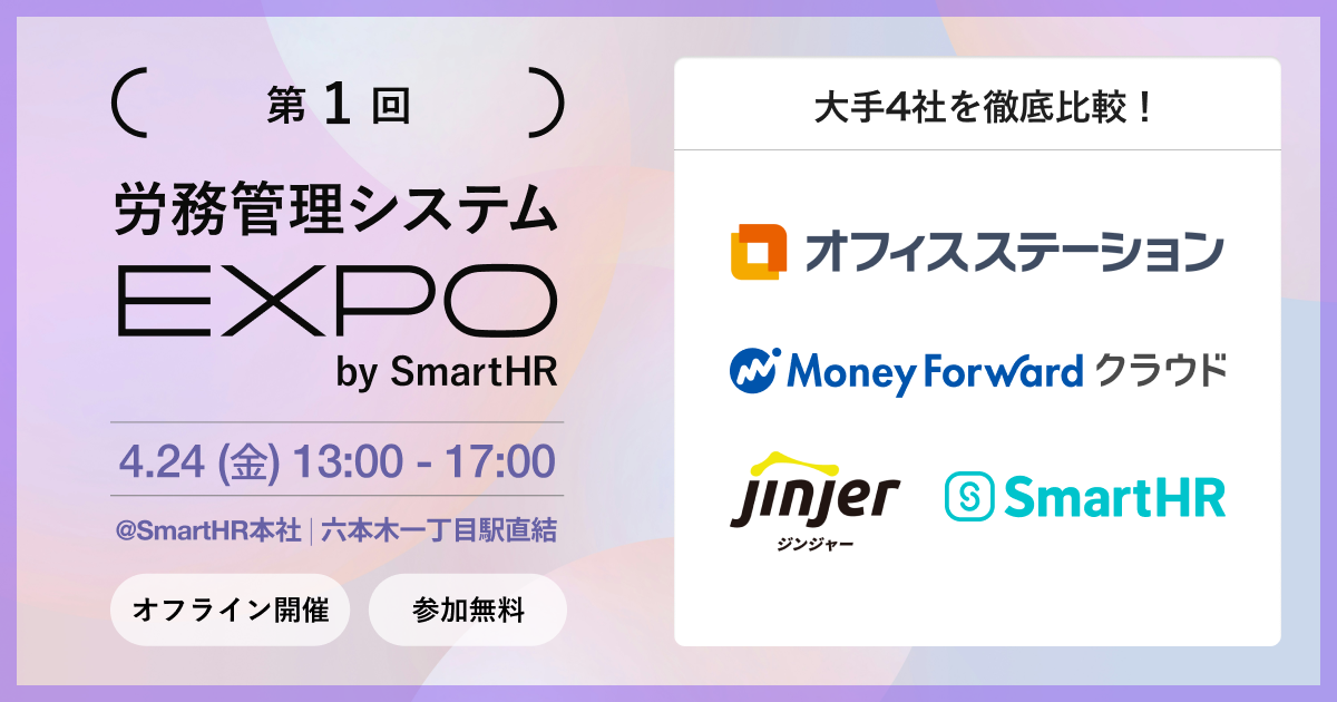 第1回 労務管理システムEXPOのバナー画像