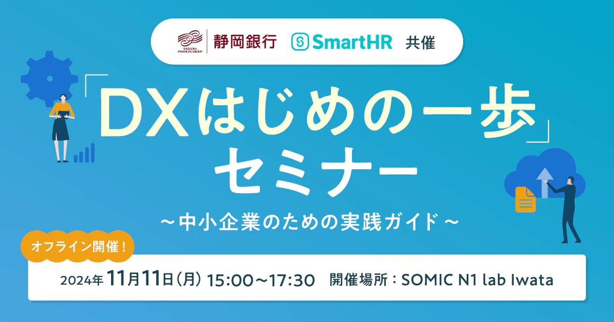 DXはじめの一歩セミナー 〜中小企業のための実践ガイド〜のアイキャッチ