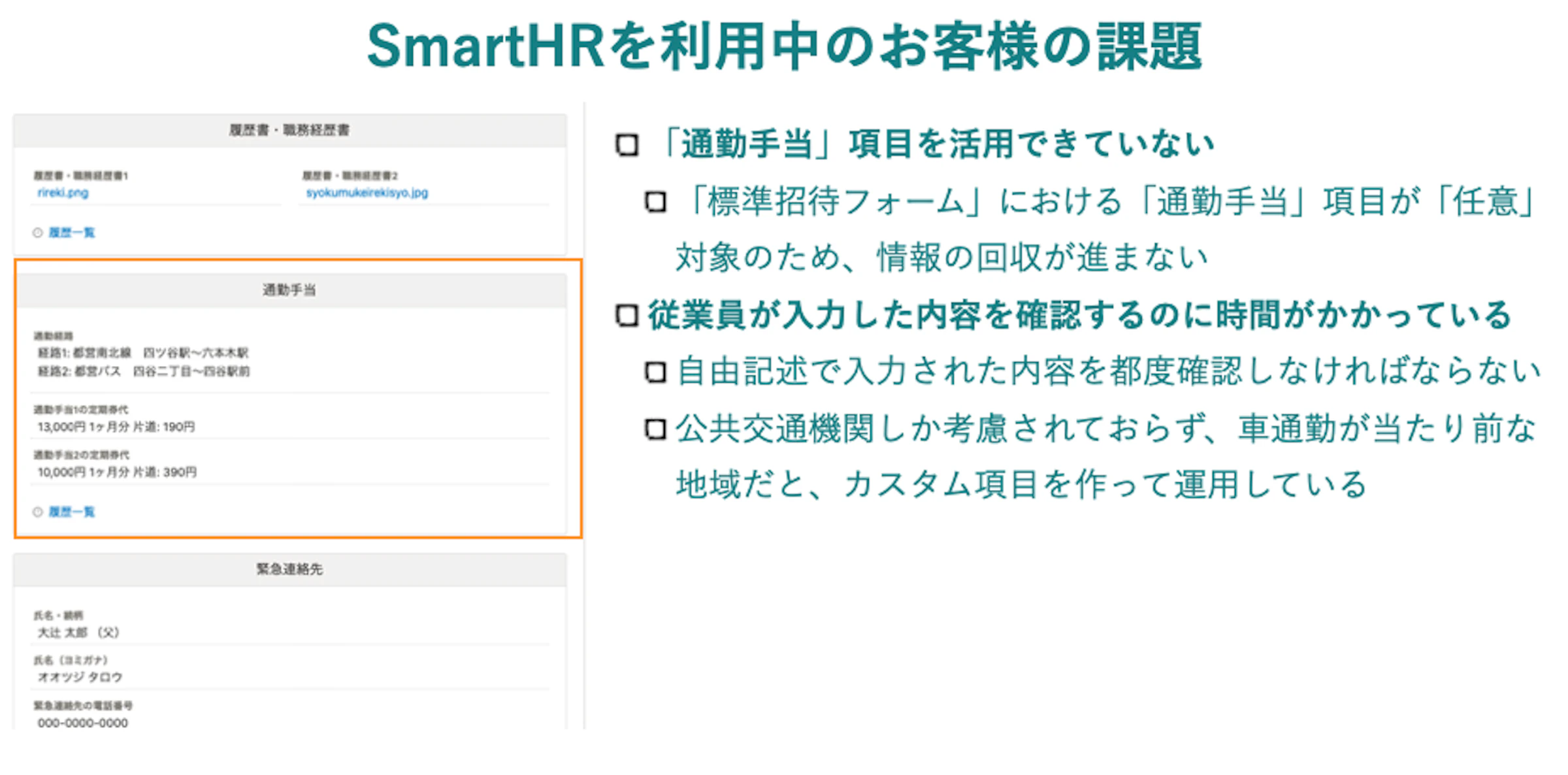 SmartHRを利用中のお客様の課題
